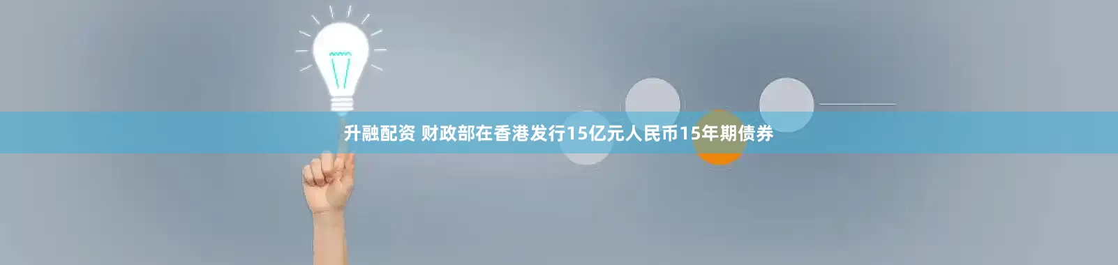 升融配资 财政部在香港发行15亿元人民币15年期债券