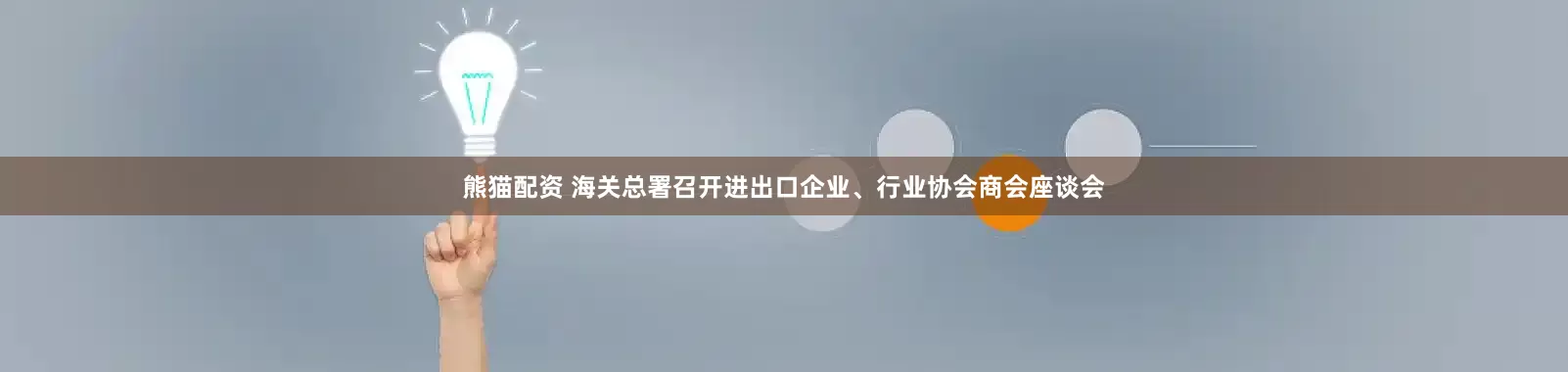 熊猫配资 海关总署召开进出口企业、行业协会商会座谈会