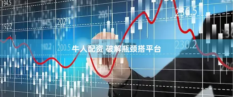 牛人配资 破解瓶颈搭平台