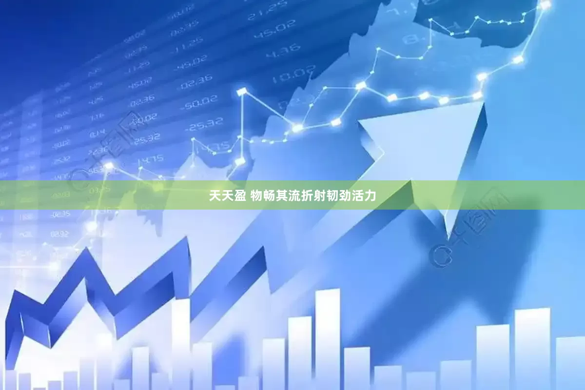 天天盈 物畅其流折射韧劲活力